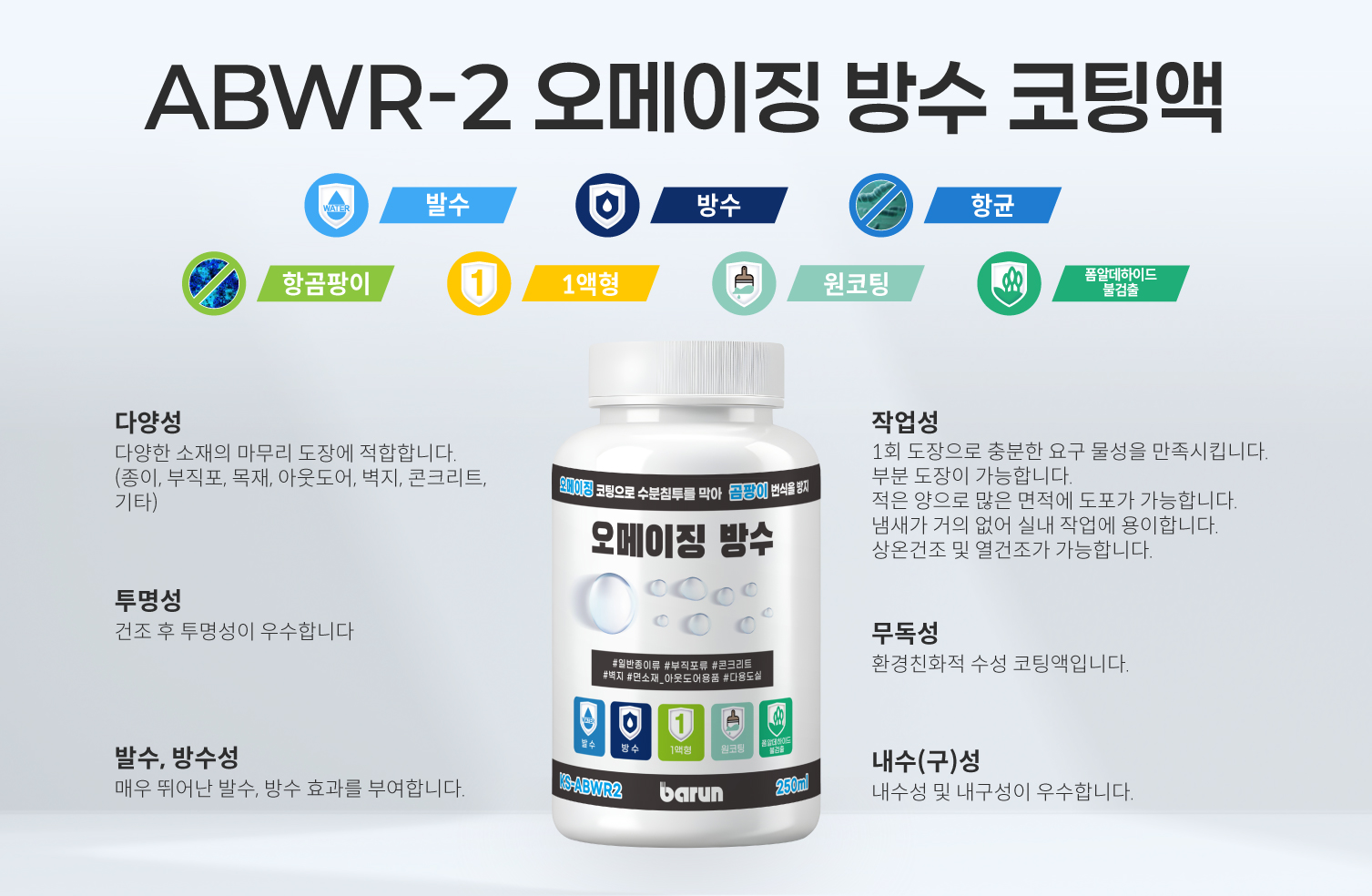 BARUN 오메이징 방수체 제품 이미지
