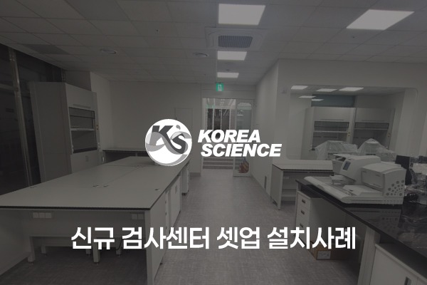 신규 검사센터 셋업 설치사례