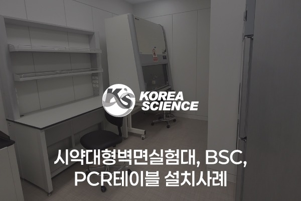 시약대형벽면실험대, 생물안전작업대, PCR테이블 설치사례