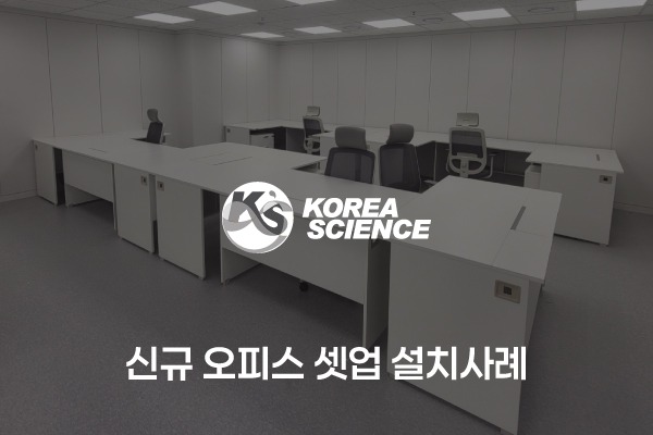 신규 오피스 셋업 설치사례
