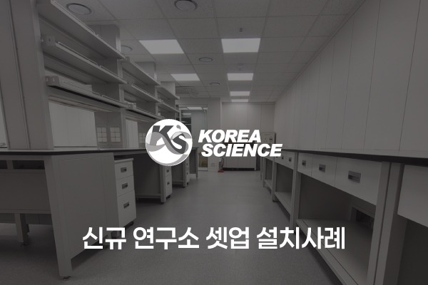 신규 연구실 셋업 설치사례