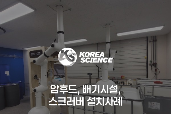 암후드 및 배기시설, 스크러버 설치사례