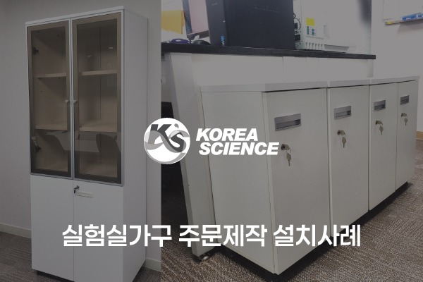 실험실가구 주문제작 설치사례