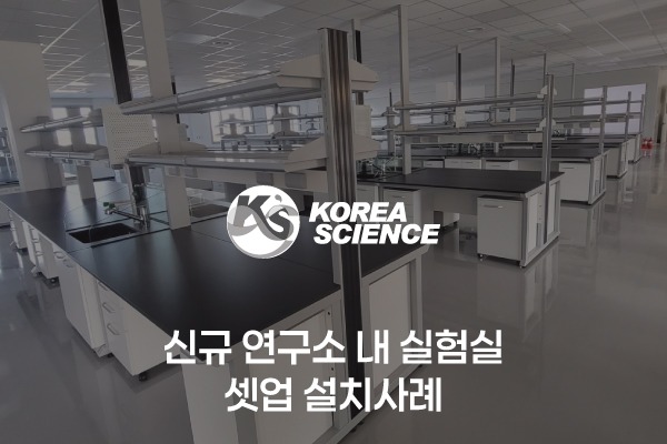 신규 연구소 내 실험실 셋업 설치사례