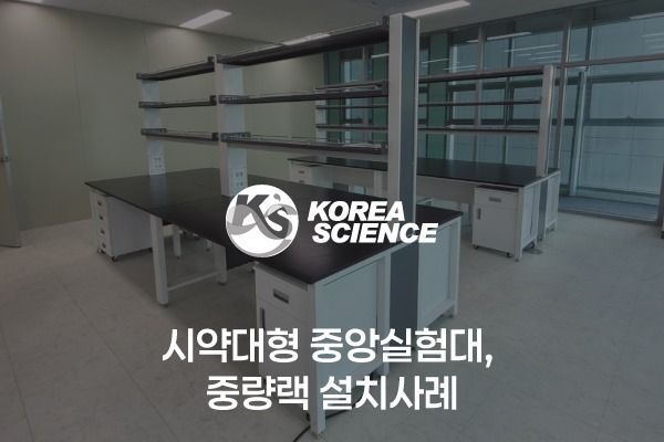 시약대형 중앙실험대, 중량랙 설치사례