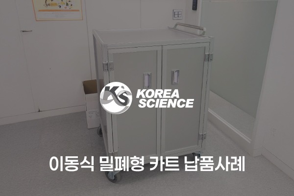 이동식 밀폐형카트 주문제작 사례