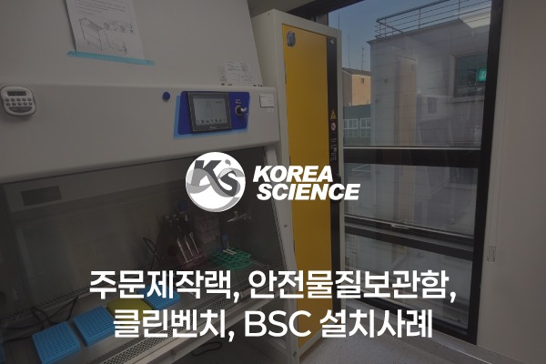 주문제작랙, 안전물질보관함, 클린벤치, BSC 설치사례
