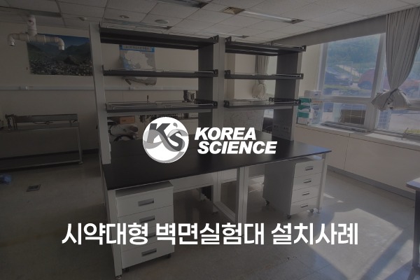 시약대형 벽면실험대 설치사례