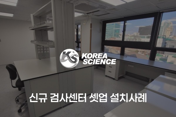기업부설연구소 신규 셋업 설치사례