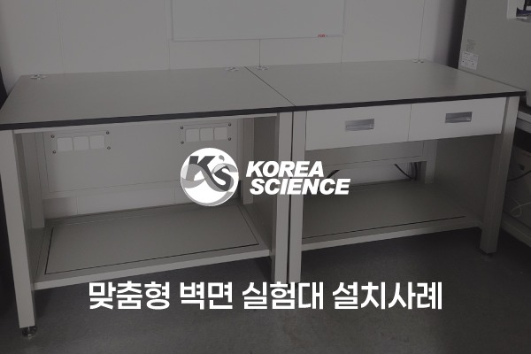맞춤형 벽면 실험대, 작업대 설치사례