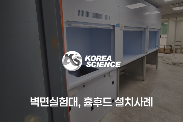 시약대형 벽면실험대, 흄후드 설치사례