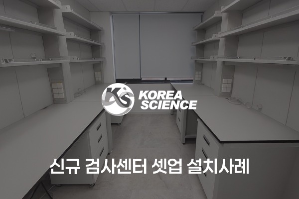 신규 검사센터 셋업 설치사례