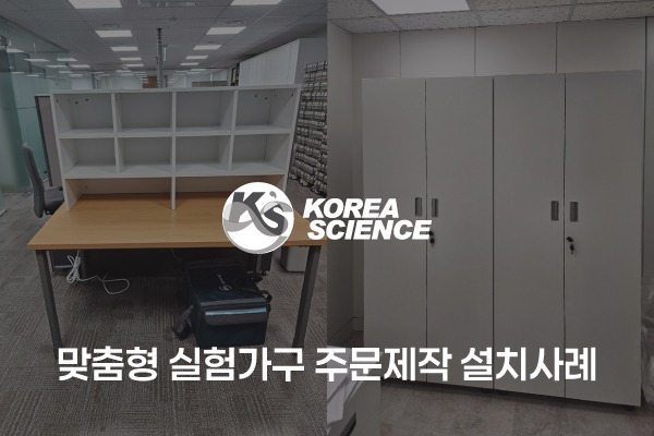 맞춤형 실험가구 주문제작 설치사례