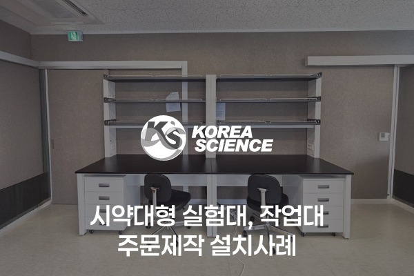 시약대형 실험대, 작업대 주문제작 설치사례