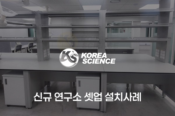 신규 연구소 셋업 설치사례