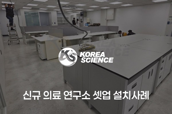 신규 의료 연구소 셋업 설치사례