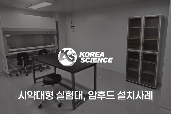 시약대형 실험대, 암후드 주문제작 설치사례