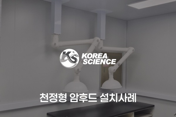 천정형 암후드 주문제작 설치사례
