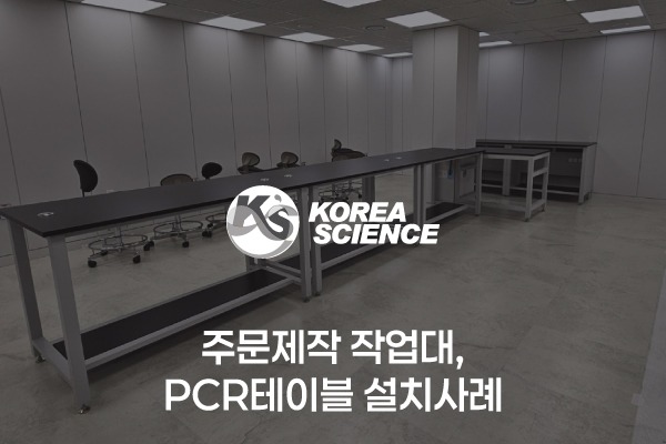 주문제작 작업대, PCR테이블 설치사례