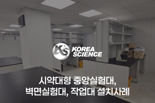 시약대형 중앙실험대, 벽면실험대, 작업대 설치사례
