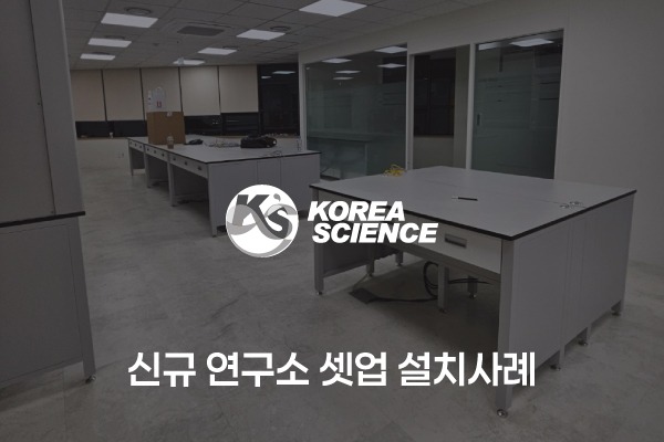 신규 연구소 셋업 설치사례
