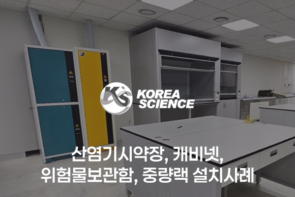 산염기시약장,캐비넷,위험물보관함, 중량