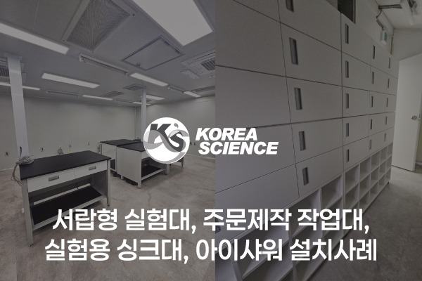 서랍형 실험대, 주문제작 작업대, 싱크대, 아이샤워 설치사례