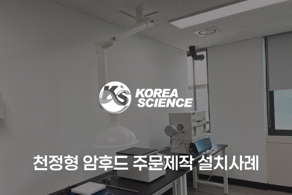 천정형 암후드 주문제작 설치사례