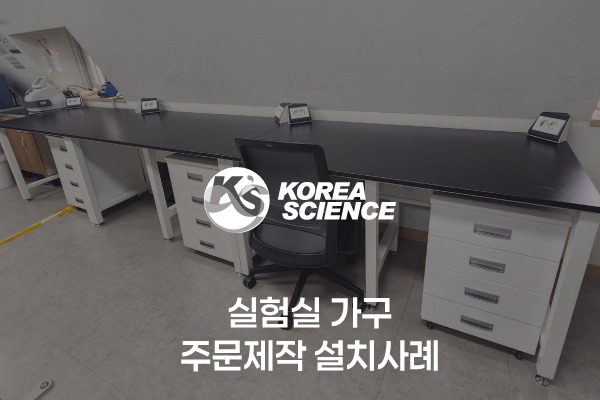 실험실가구 주문제작 설치사례