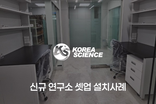 신규 연구소 셋업 설치사례: 시약대형 실험대, 일반실험대, 패스박스, PCR테이블