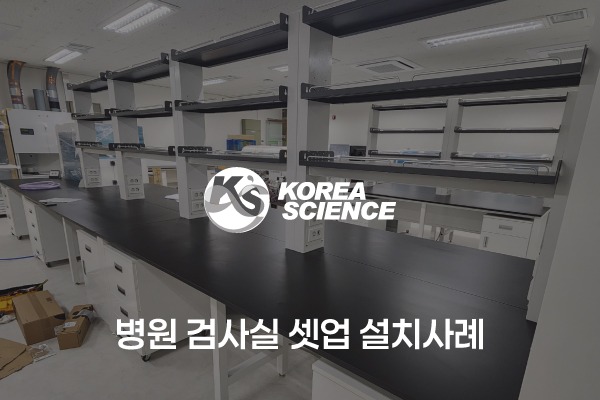 병원 검사실 셋업 설치사례: 시약대형 중앙실험대, 벽면실험대, 실험용싱크대