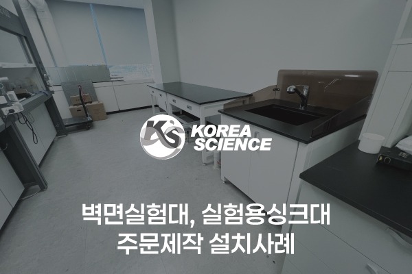 벽면실험대, 실험용싱크대 주문제작 설치사례