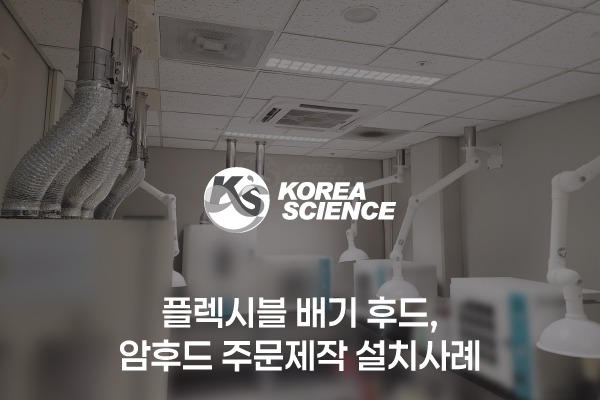 플렉시블 배기 후드, 암후드 주문제작 설치사례