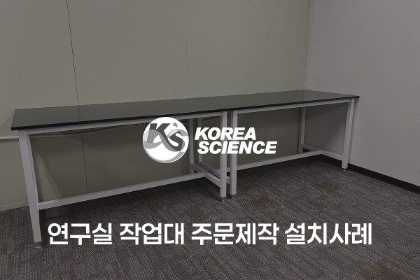연구실 작업대 주문제작 설치사례
