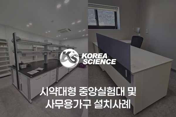 시약대형 중앙실험대 및 사무용가구 설치사례