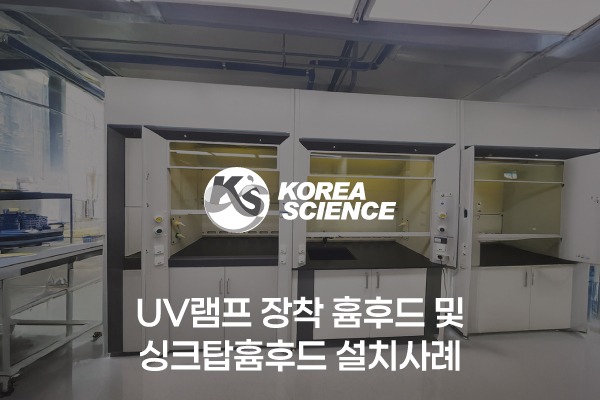 UV램프 장착 흄후드 및 싱크탑흄후드 설치사례