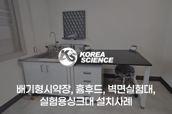 배기형시약장, 흄후드, 벽면실험대, 실험용싱크대 설치사례