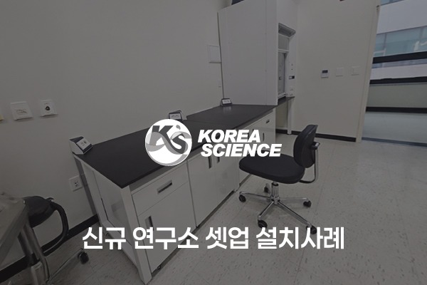 신규 연구소 셋업 설치사례: 클린벤치, 테이블탑흄후드, 암후드, 시약대형 벽면실험대, 실험용싱크대 설치사례