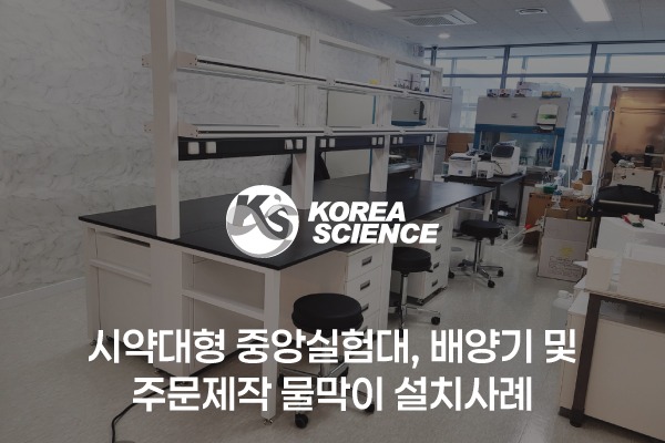 시약대형 중앙실험대, 배양기 및 주문제작 물막이 설치사례