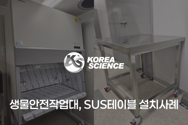 생물안전작업대, SUS테이블 설치사례