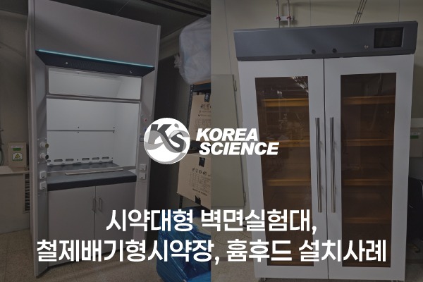 시약대형 벽면실험대, 철제배기형시약장, 흄후드 설치사례