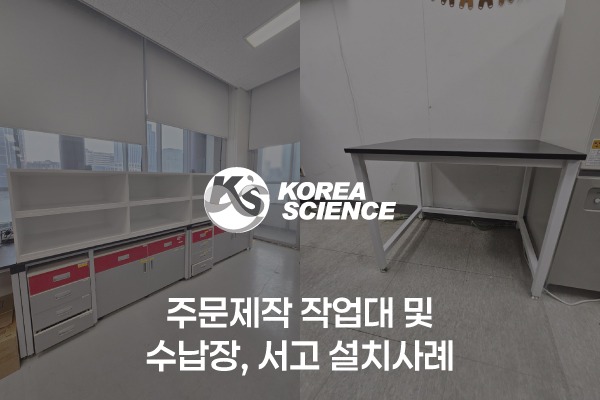 주문제작 작업대 및 수납장, 서고 설치사례