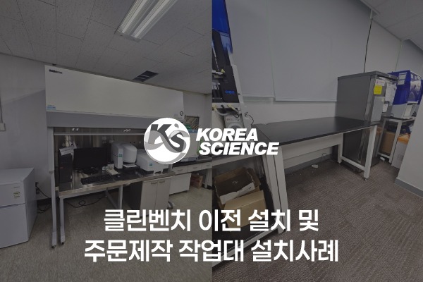 클린벤치 이전 설치 및 주문제작 작업대 설치사례