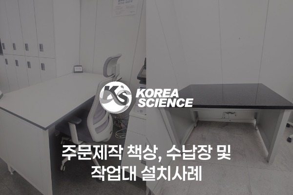 주문제작 책상, 수납장 및 작업대 설치사례