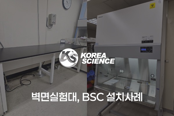 벽면실험대, 생물안전작업대(BSC) 설치사례