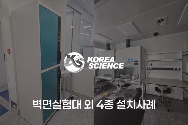 벽면실험대 외 4종 설치사례