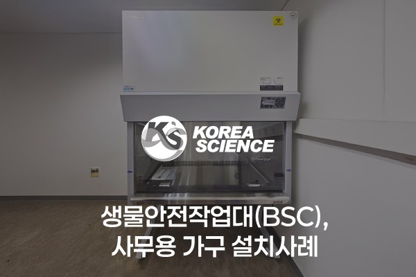 생물안전작업대(BSC), 사무용 가구 설치사례