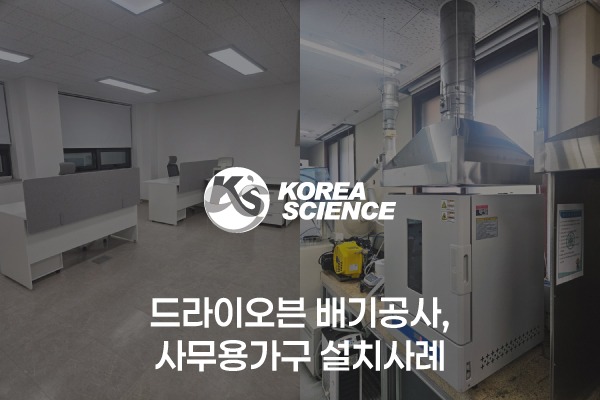 드라이오븐 배기공사, 사무용가구 설치사례
