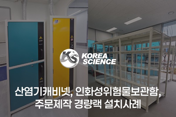 산염기캐비넷, 인화성위험물보관함, 주문제작 경량랙 설치사례