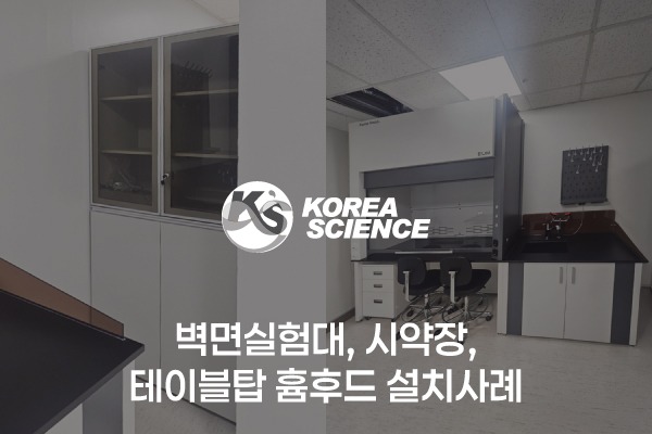 벽면실험대, 시약장, 테이블탑 흄후드 설치사례